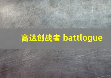 高达创战者 battlogue